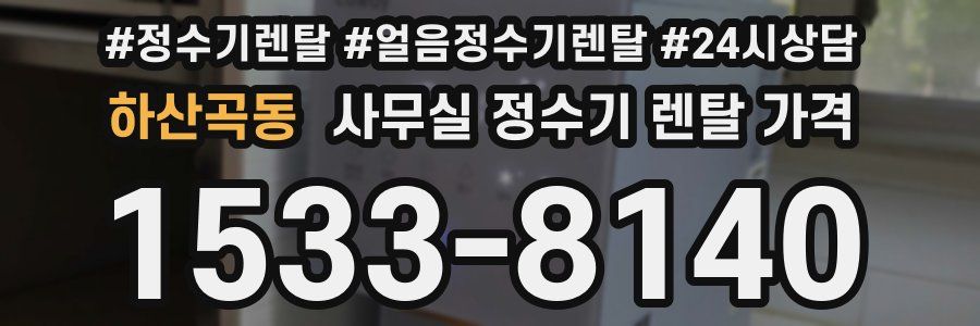 하산곡동 사무실 정수기 렌탈 가격