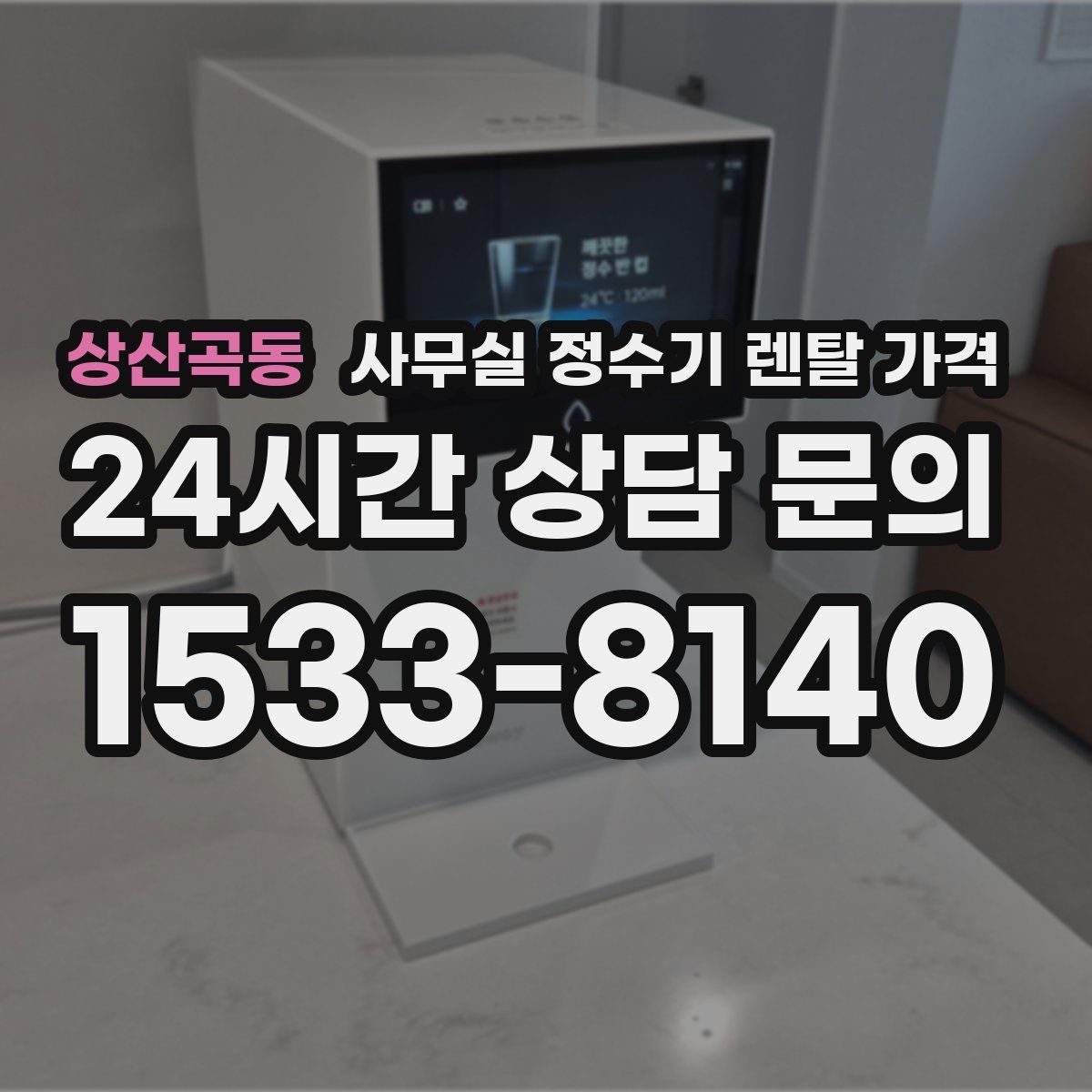 상산곡동 사무실 정수기 렌탈 가격