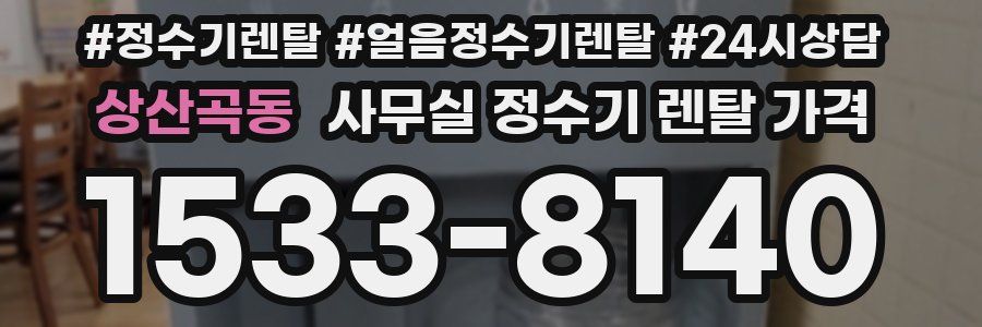 상산곡동 사무실 정수기 렌탈 가격