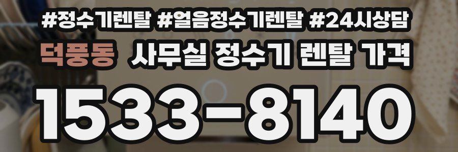 덕풍동 사무실 정수기 렌탈 가격