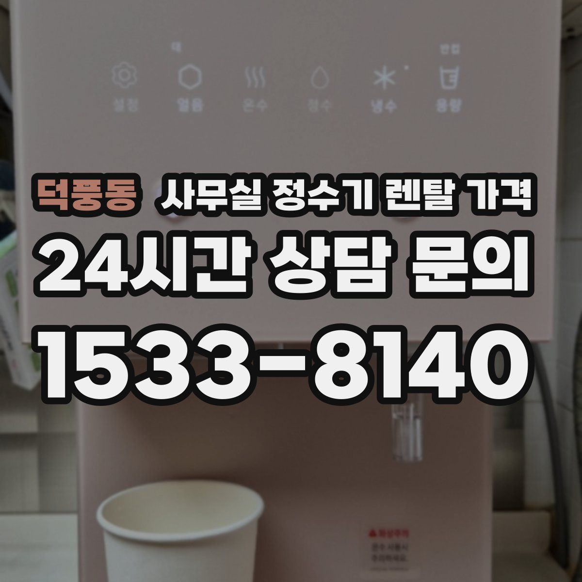 덕풍동 사무실 정수기 렌탈 가격
