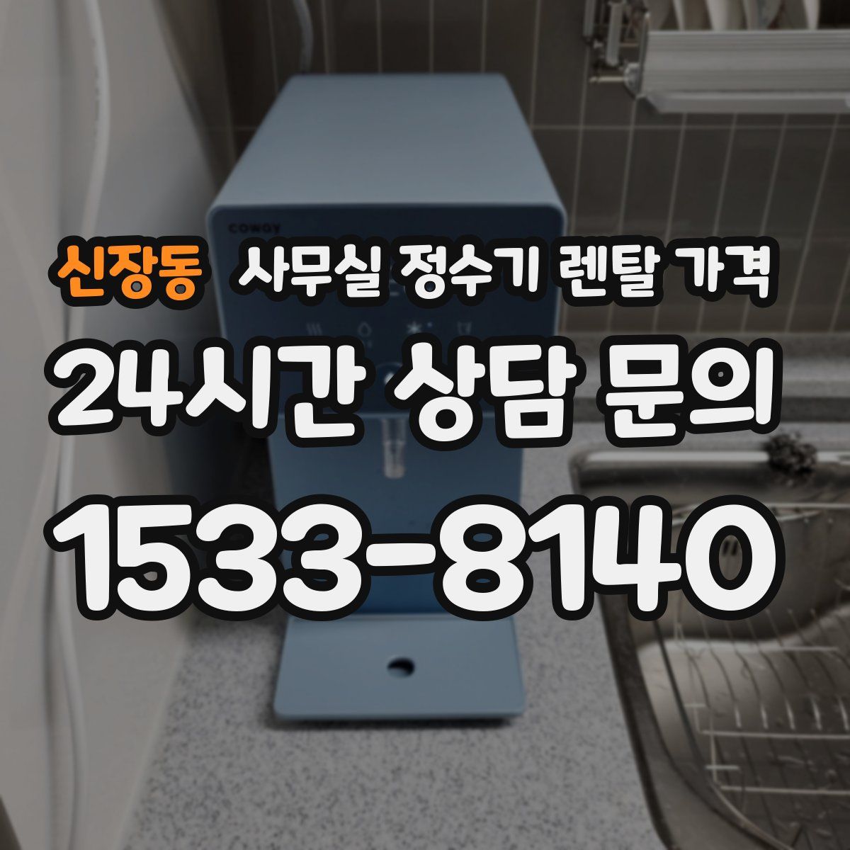 신장동 사무실 정수기 렌탈 가격