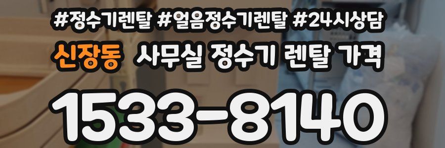 신장동 사무실 정수기 렌탈 가격