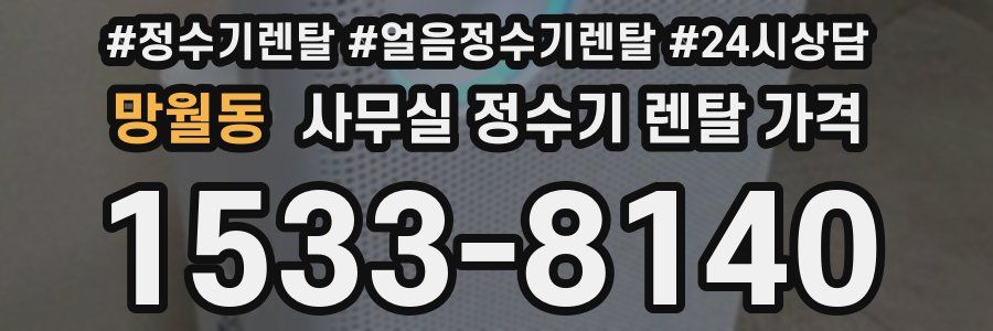 망월동 사무실 정수기 렌탈 가격