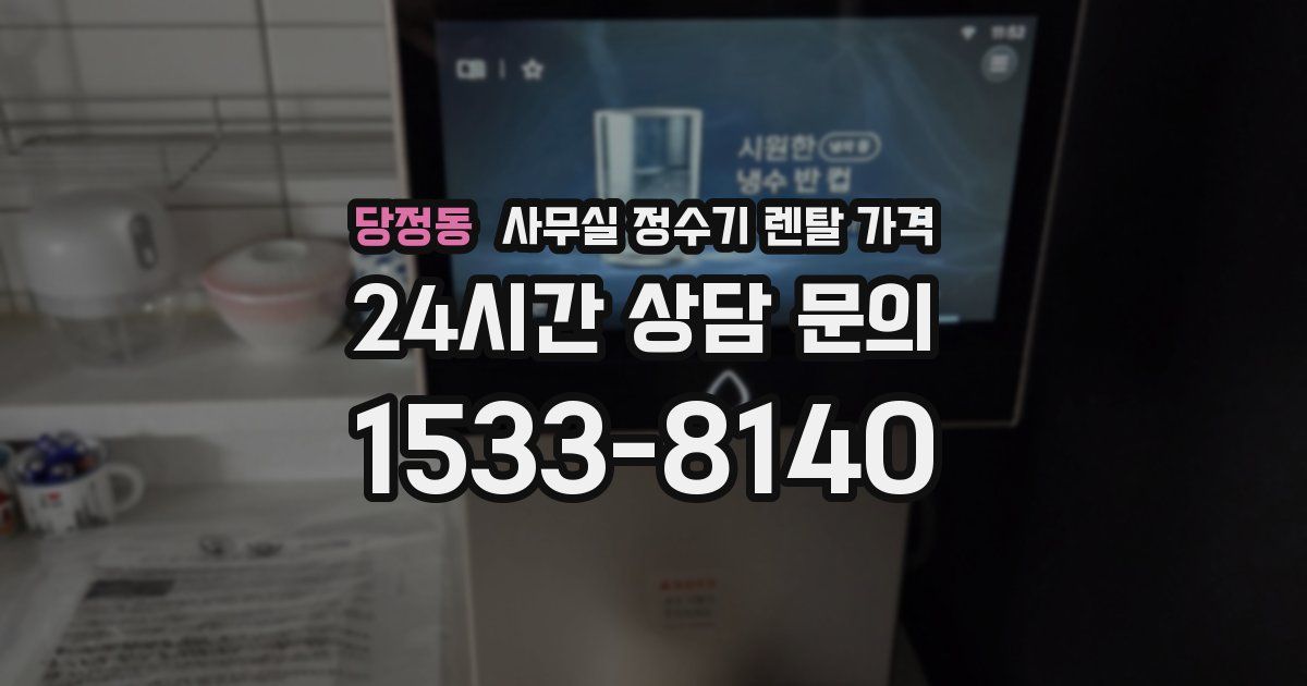 당정동 사무실 정수기 렌탈 가격
