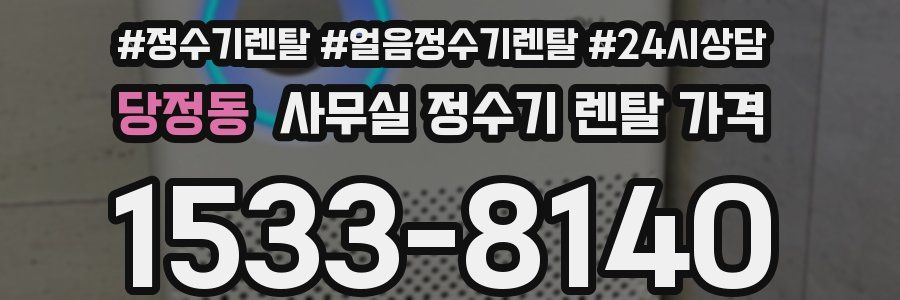 당정동 사무실 정수기 렌탈 가격