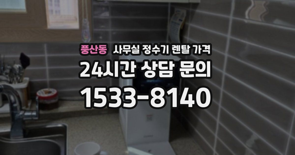 풍산동 사무실 정수기 렌탈 가격