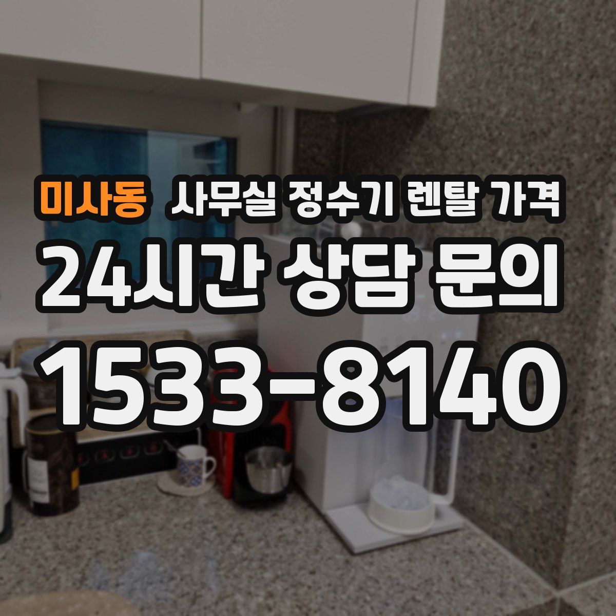 미사동 사무실 정수기 렌탈 가격