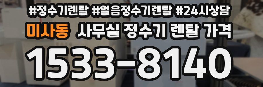 미사동 사무실 정수기 렌탈 가격
