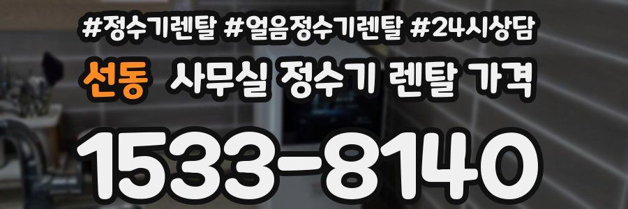 선동 사무실 정수기 렌탈 가격