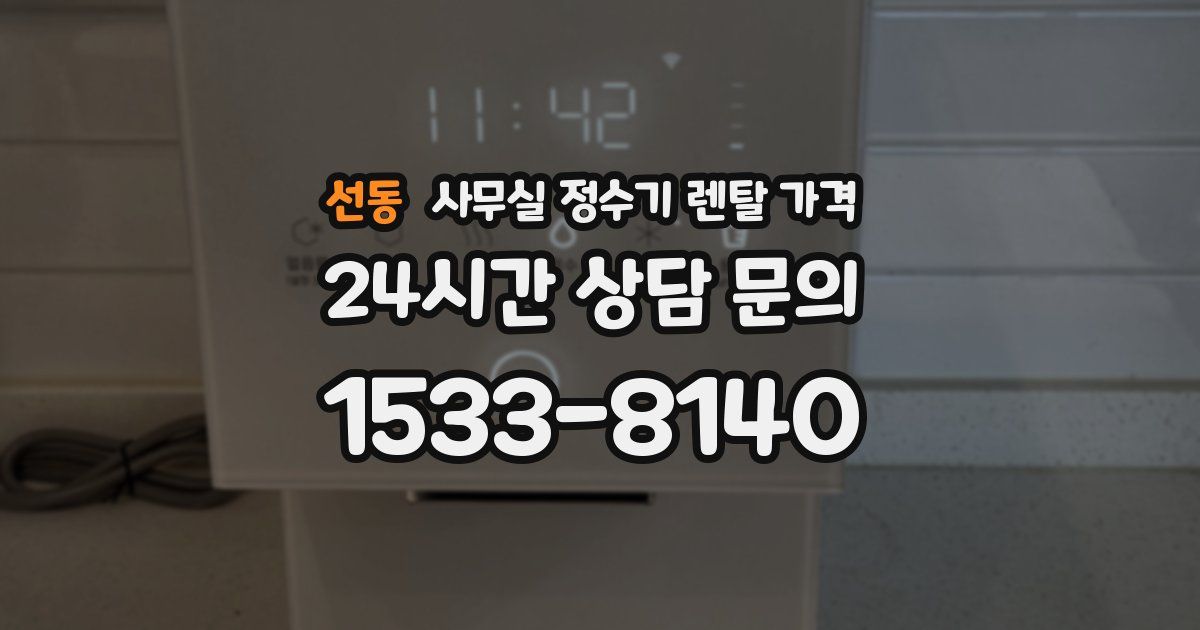 선동 사무실 정수기 렌탈 가격