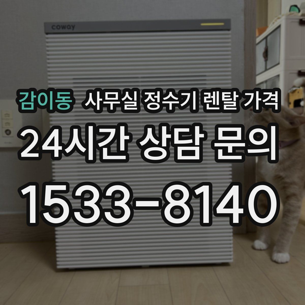 감이동 사무실 정수기 렌탈 가격