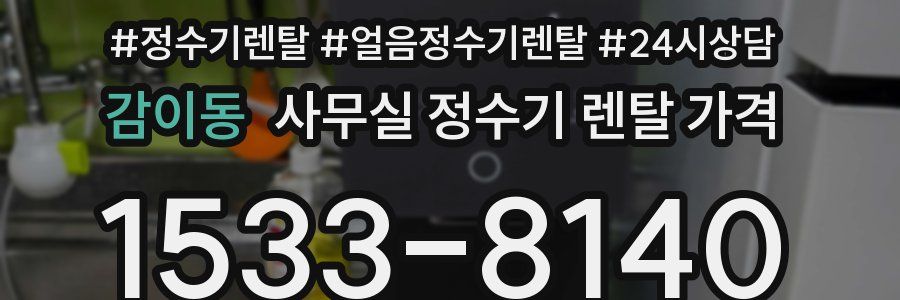 감이동 사무실 정수기 렌탈 가격