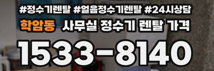 학암동 사무실 정수기 렌탈 가격