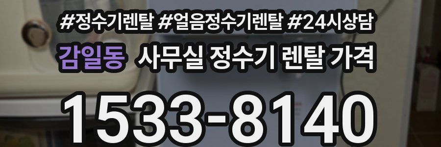 감일동 사무실 정수기 렌탈 가격