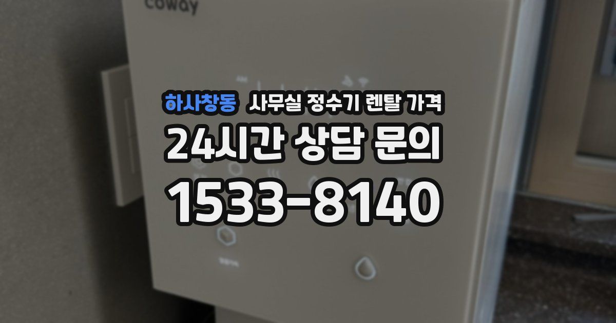 하사창동 사무실 정수기 렌탈 가격