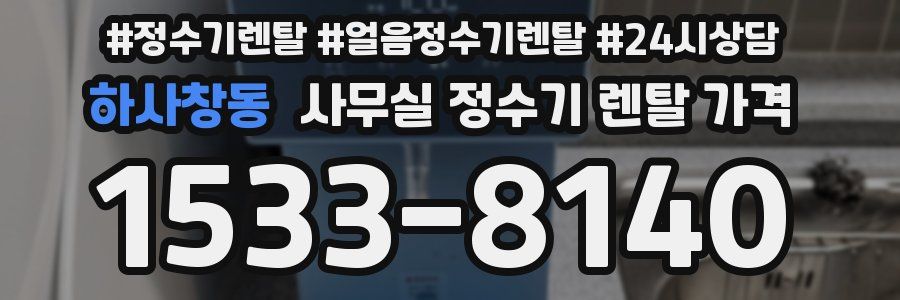 하사창동 사무실 정수기 렌탈 가격