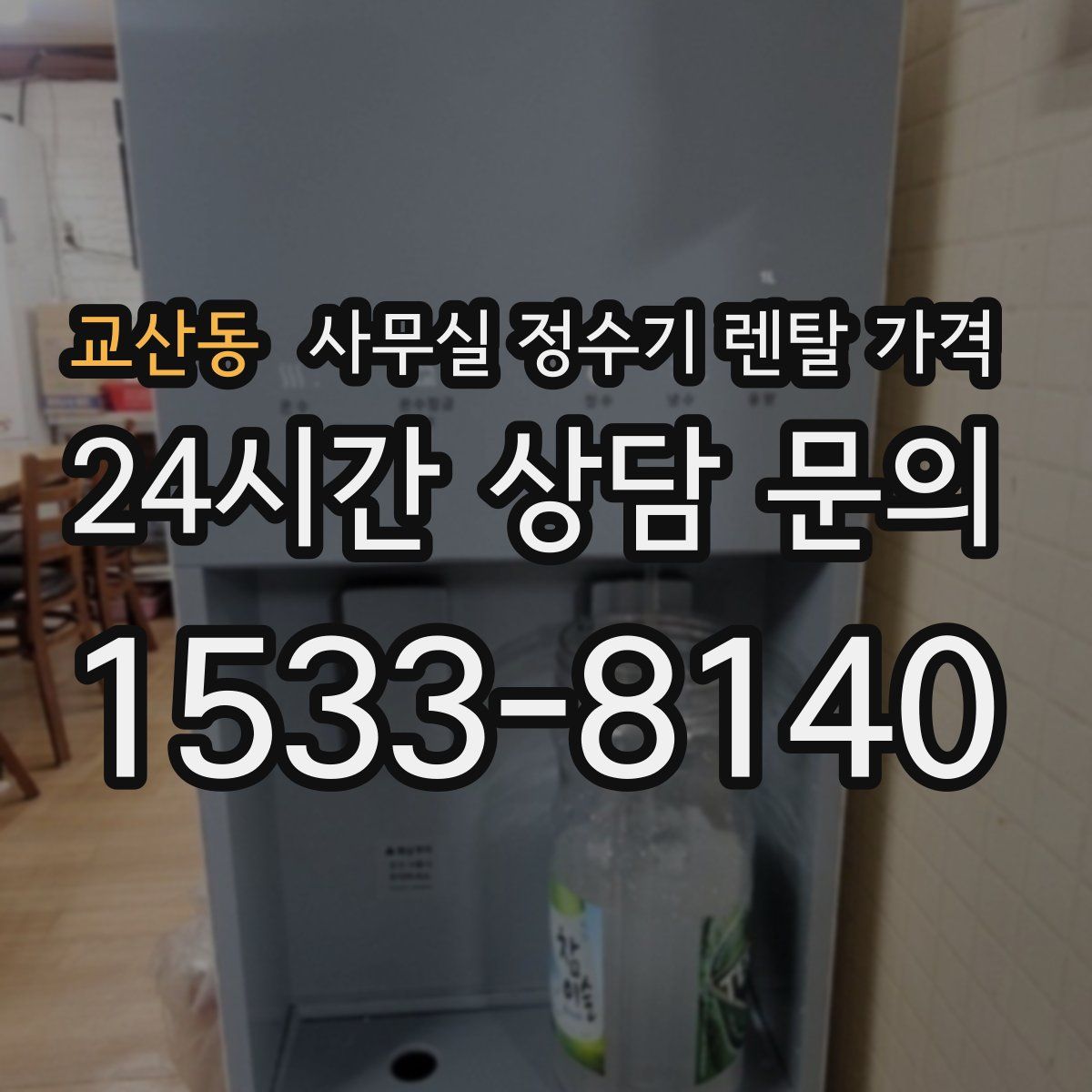 교산동 사무실 정수기 렌탈 가격