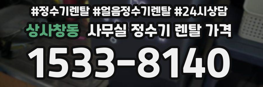 상사창동 사무실 정수기 렌탈 가격