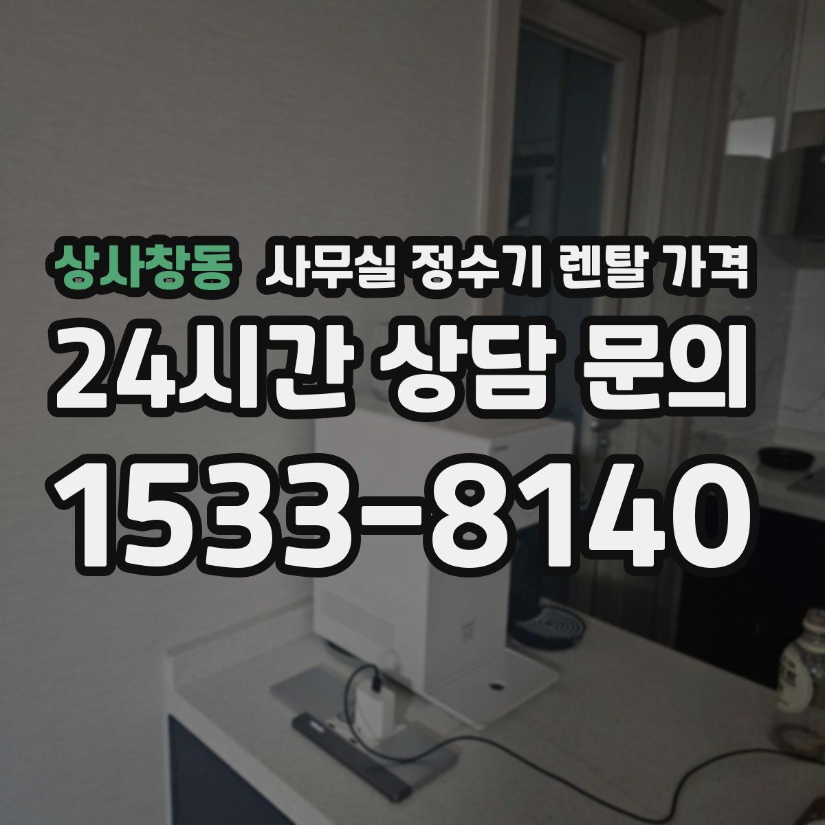 상사창동 사무실 정수기 렌탈 가격
