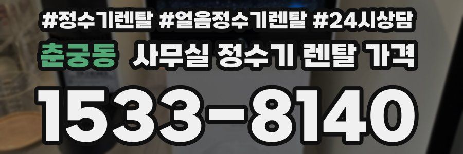 춘궁동 사무실 정수기 렌탈 가격