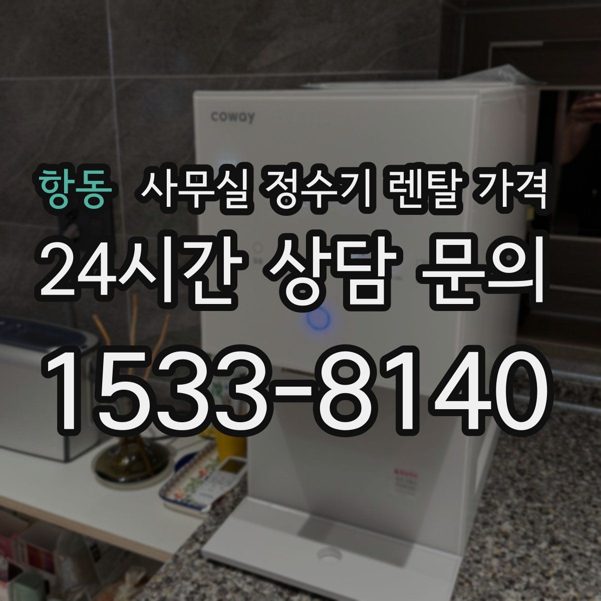 항동 사무실 정수기 렌탈 가격