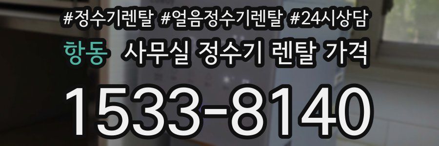 항동 사무실 정수기 렌탈 가격