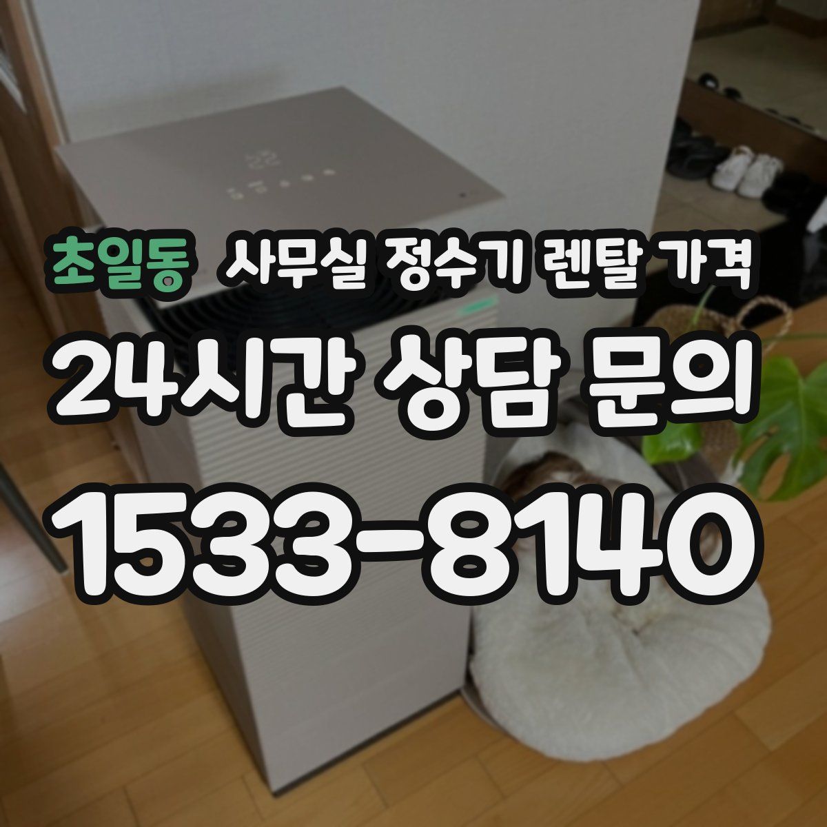 초일동 사무실 정수기 렌탈 가격