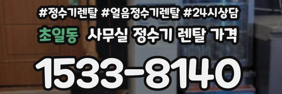 초일동 사무실 정수기 렌탈 가격