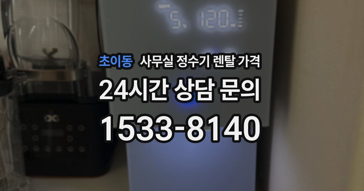 초이동 사무실 정수기 렌탈 가격