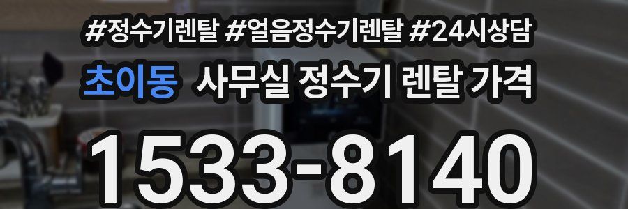 초이동 사무실 정수기 렌탈 가격