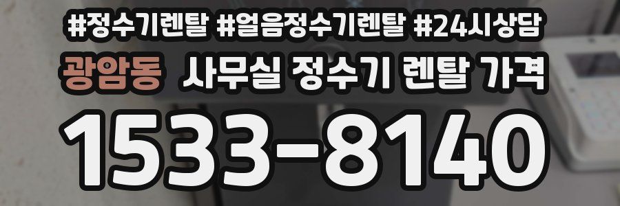 광암동 사무실 정수기 렌탈 가격