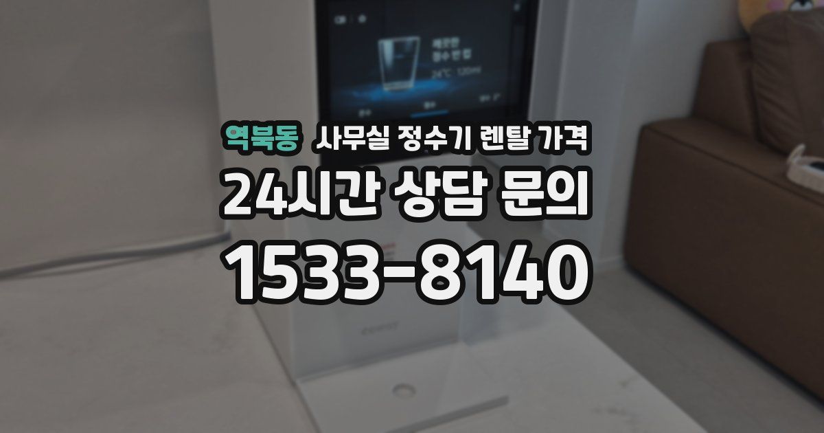 역북동 사무실 정수기 렌탈 가격
