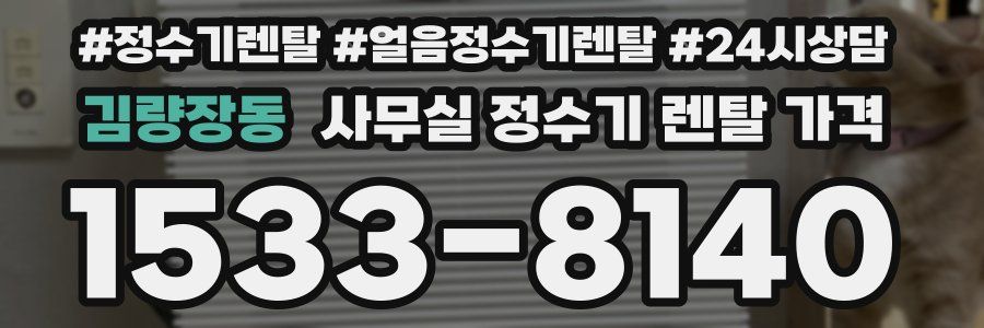 김량장동 사무실 정수기 렌탈 가격