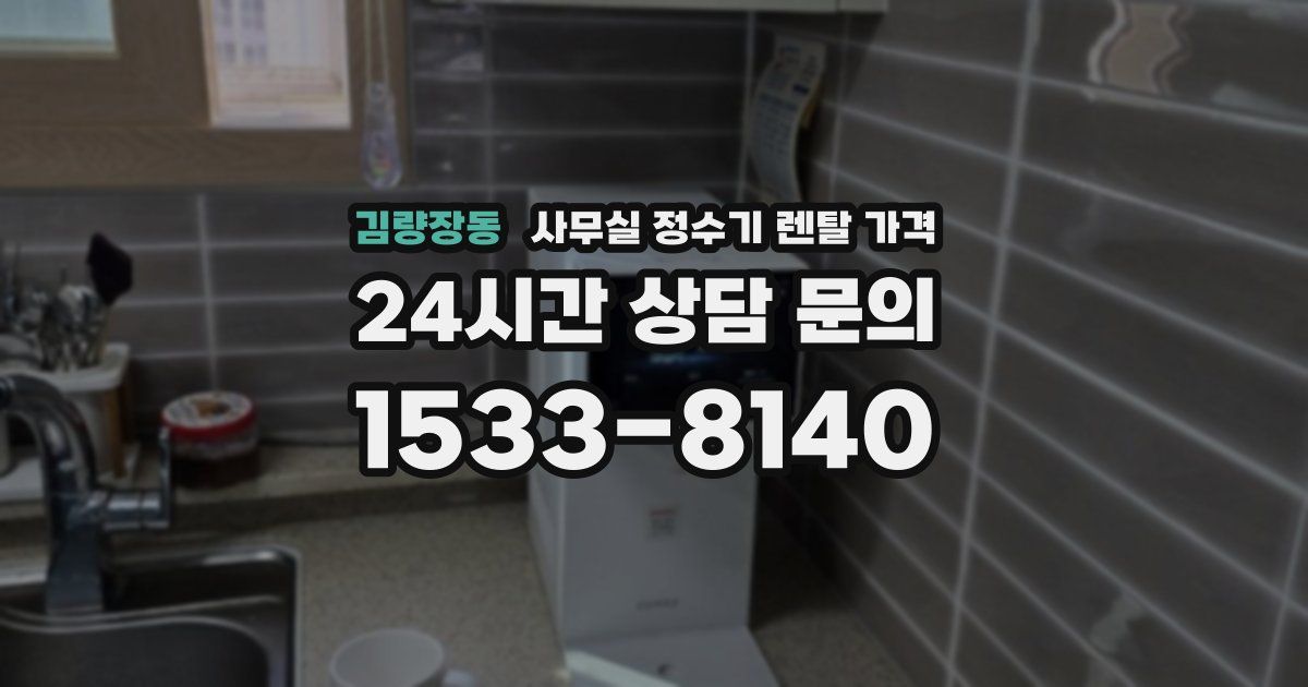 김량장동 사무실 정수기 렌탈 가격