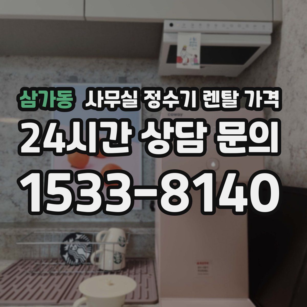 삼가동 사무실 정수기 렌탈 가격