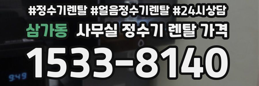 삼가동 사무실 정수기 렌탈 가격
