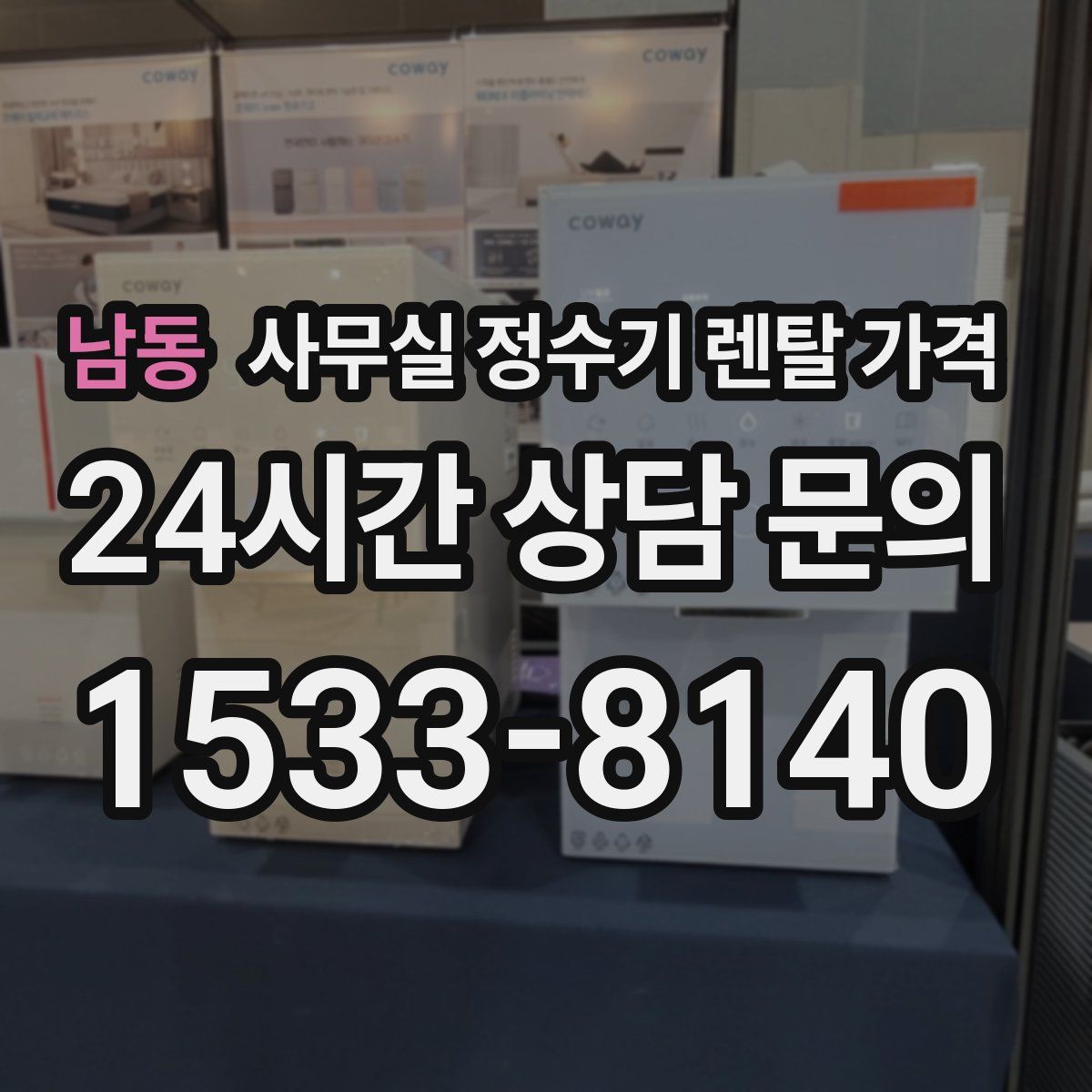 남동 사무실 정수기 렌탈 가격
