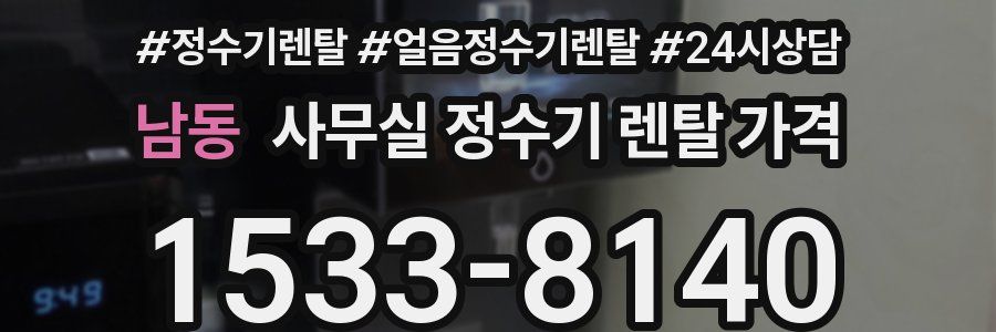 남동 사무실 정수기 렌탈 가격