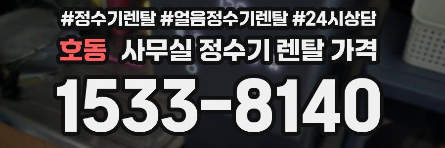 호동 사무실 정수기 렌탈 가격