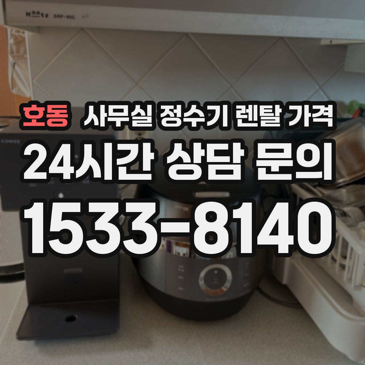 호동 사무실 정수기 렌탈 가격