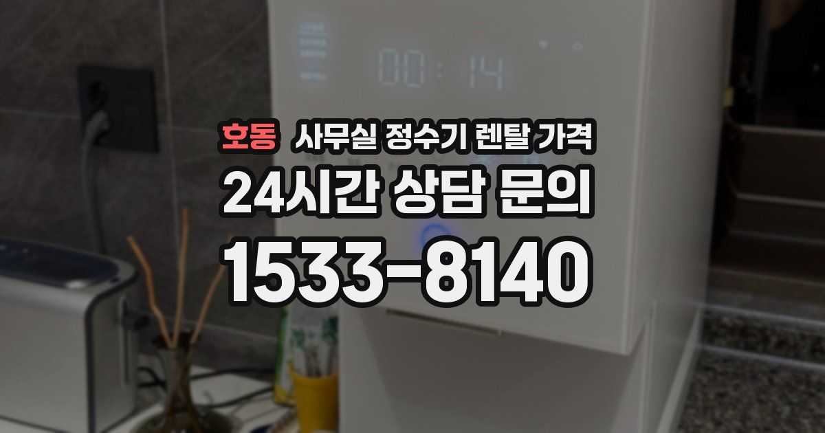 호동 사무실 정수기 렌탈 가격