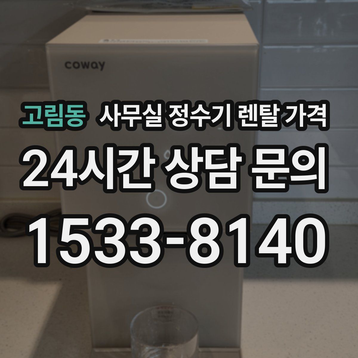 고림동 사무실 정수기 렌탈 가격