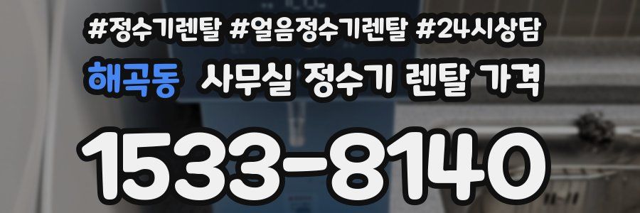 해곡동 사무실 정수기 렌탈 가격