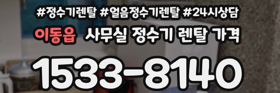 이동읍 사무실 정수기 렌탈 가격