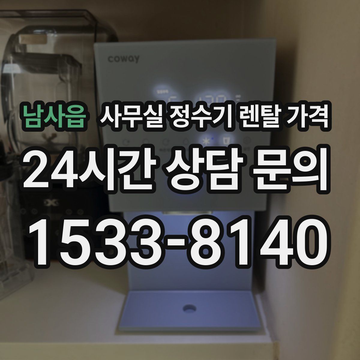 남사읍 사무실 정수기 렌탈 가격