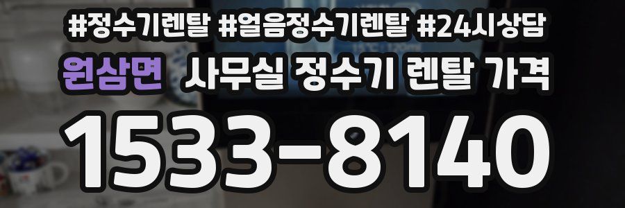 원삼면 사무실 정수기 렌탈 가격
