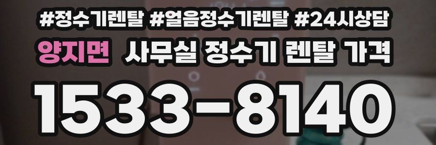 양지면 사무실 정수기 렌탈 가격