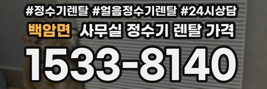 백암면 사무실 정수기 렌탈 가격