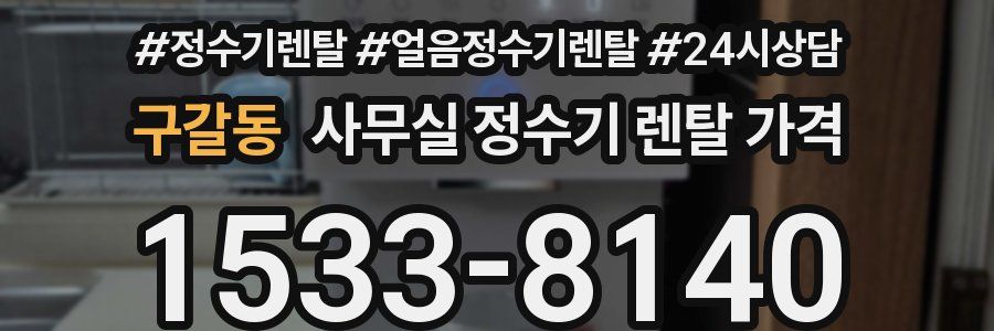 구갈동 사무실 정수기 렌탈 가격